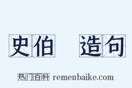 史伯璿造句是什么意思的图片